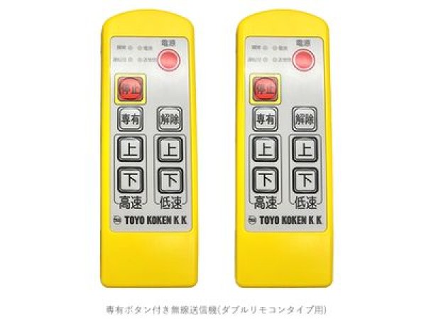 画像4: トーヨーコーケン ベビーホイスト(ダブルリモコンタイプ) (4)