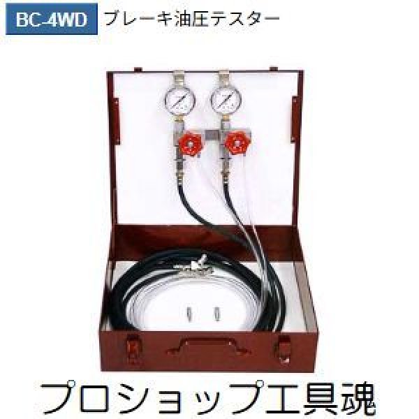 画像1: 東洋テックブレーキ油圧テスター (1)