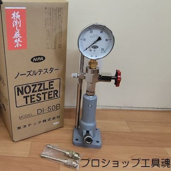 画像1: NPA 東洋テックノズルテスター【受注生産品】 (1)