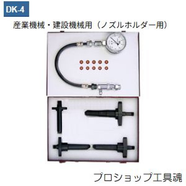 画像1: 東洋テック建設機械ディーゼルエンジン用コンプレッションテスター (1)