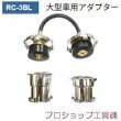 画像1: 東洋テックラジエーターキャップテスター用大型車用アダプター (1)