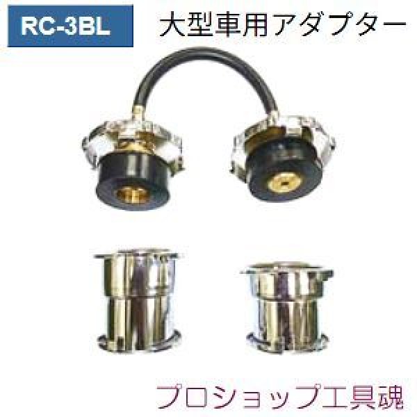 画像1: 東洋テックラジエーターキャップテスター用大型車用アダプター (1)