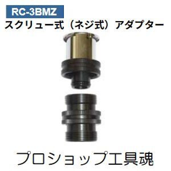 画像1: 東洋テックラジエーターキャップテスター用アダプター (1)