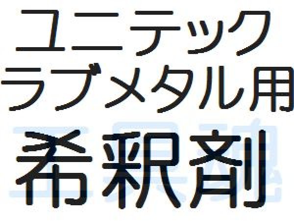 画像2: ユニテックラブメタル用希釈剤(400cc) (2)