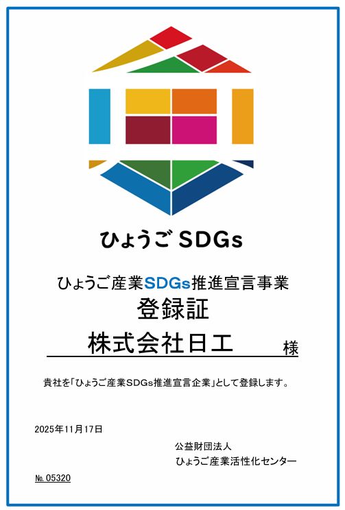 ＳＤＧｓ推進宣言企業として登録して頂けました。
