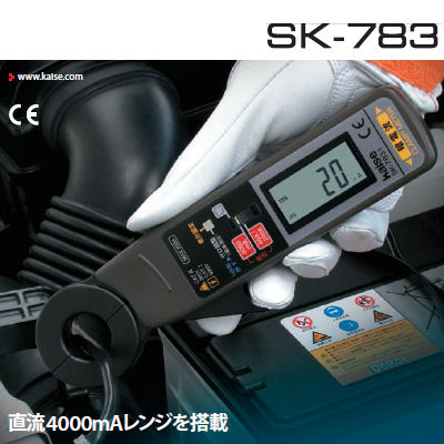 カイセにクランプするだけで簡単に暗電流を測定！暗電流クランプメーター [SK-7831] を追加しました ＼(^o^)／