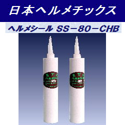 日本ヘルメチックス 無溶剤型シリコーン系液状ガスケット[ヘルメシール SS-80-CHB (超耐熱タイプ）] を追加しました＼(^o^)／
