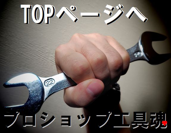 プロショップ工具魂