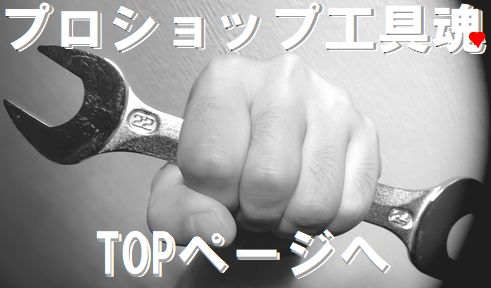 プロショップ工具魂