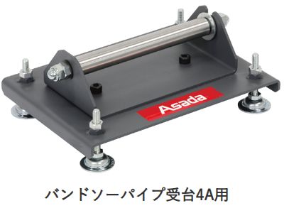アサダ バンドソーパイプ受台4A用