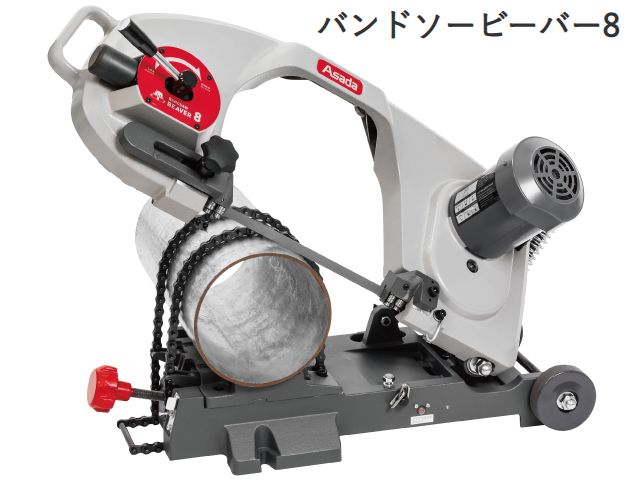 アサダ バンドソービーバー8【メーカー直送・お振り込み限定品】