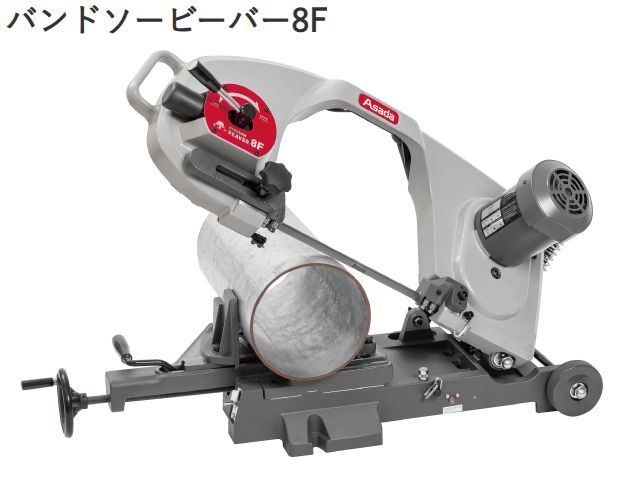アサダ バンドソービーバー8F【メーカー直送・お振り込み限定品】