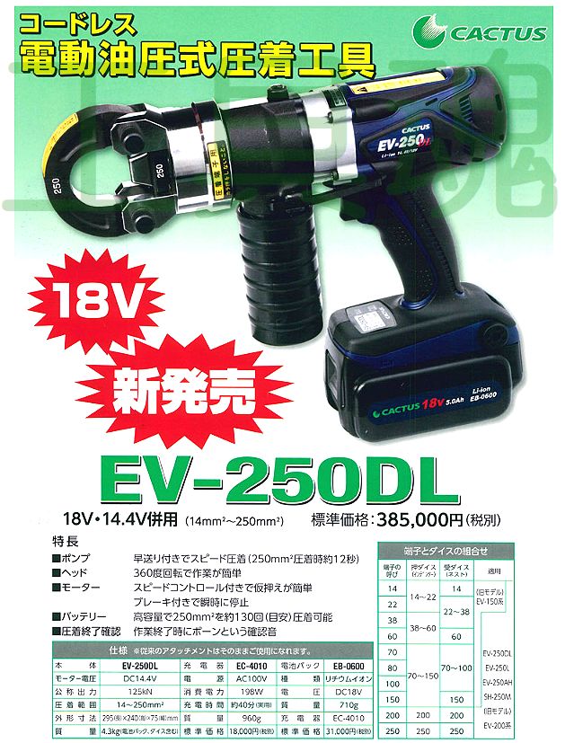 ☆品☆CACTUS カクタス 14.4V コードレス電動油圧式圧着工具 クリンプボーイ EV-250L バッテリー2個(14.4V 4.2Ah) 充電器付き 67590