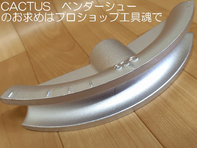 カクタス 厚鋼用ベンダーシュー