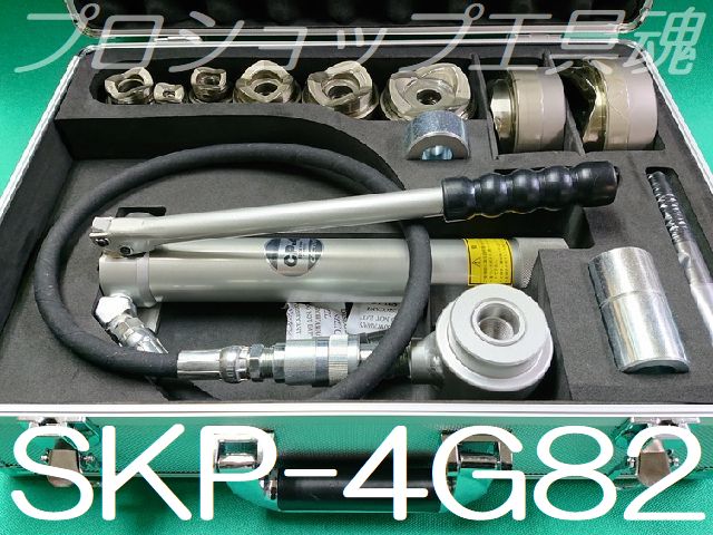 カクタスパンチ SKP-4G82セット厚鋼電線管用油圧式鋼板穴あけ機