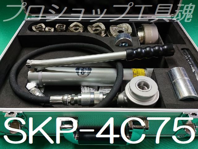 カクタスノックアウトパンチ SKP-4C75セット 油圧式鋼板穴あけ機