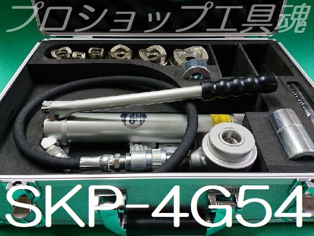カクタスパンチ SKP-4Gセット厚鋼電線管用油圧式鋼板穴あけ機