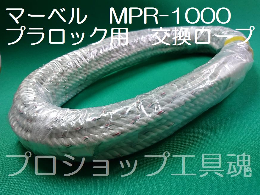 人気ブランドの MARBEL マーベル R-0810A スーパーけん引ロープ 通線 入線工具