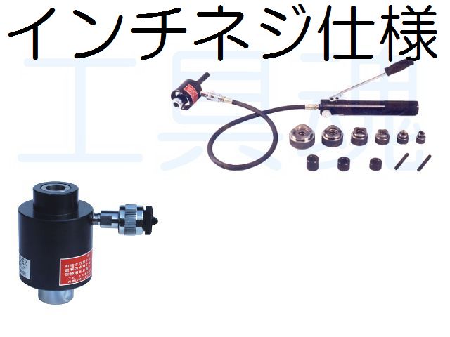 西田製作所油圧トムソンパンチ薄鋼電線管用刃物セット（インチネジ仕様）