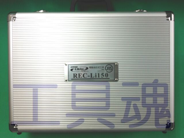 マクセルイズミ充電油圧式圧着専用工具 REC-Li150