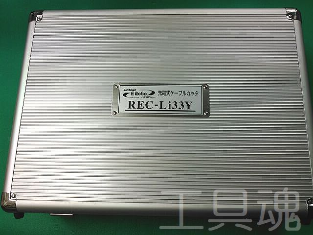 ランキング上位のプレゼント DIY FACTORY ONLINE SHOP泉 泉 充電式ケーブルカッタ REC-LI33Y