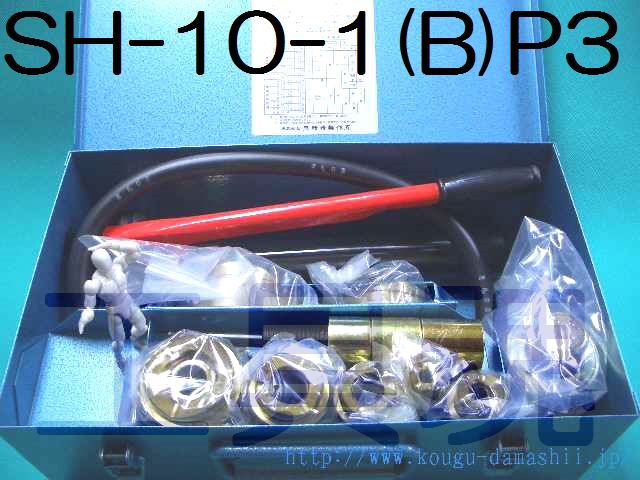 マクセルイズミSH-10-1(B)P付3手動油圧式パンチャ厚鋼用セット マクセルイズミSH-10-1(B)P付3手動油圧式パンチャ厚鋼用セット