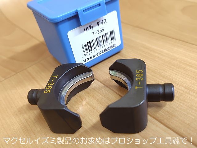 マクセルイズミ EP16号・S7G-J325R系T形圧縮ダイス