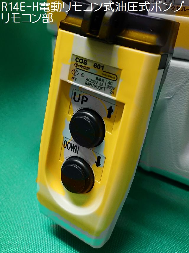 マクセルイズミR14E-H電動リモコン式油圧式ポンプ