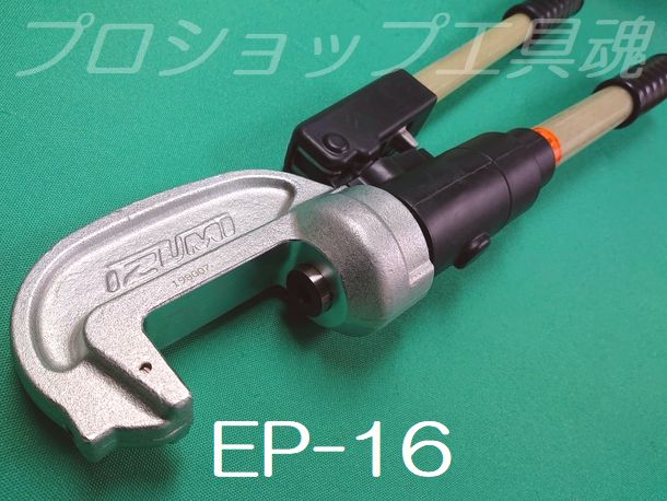 マクセルイズミ EP-16Ｔ型コネクタ用手動油圧式工具