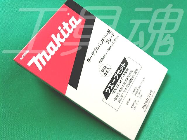 Makita マキタ ポータブルバンドソー替刃