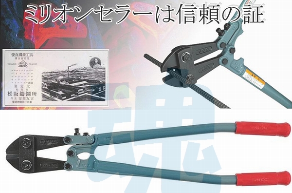 松坂鉄工所 Mcc 建設用工具 ボルトクリッパー