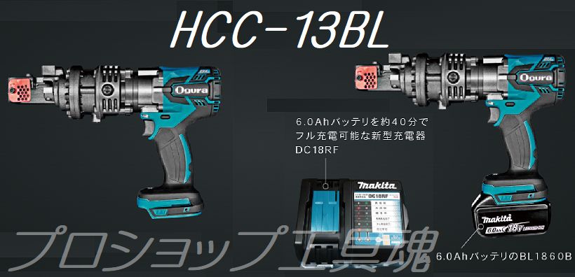 Ogura オグラ コードレス鉄筋カッター HCC-13BL