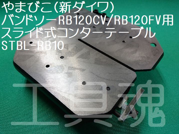 86％以上節約 新ダイワ やまびこ バンドソー RB120FV 新品