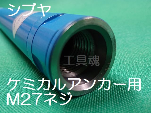 SHIBUYA シブヤ ケミカルアンカー用ライトビット