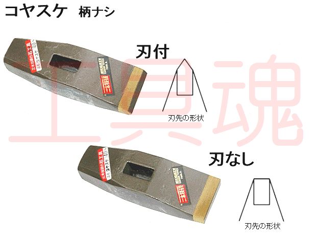 三木技研 コヤスケ 刃なし・柄なし 310 40MM ハンマー、てこ、打刻