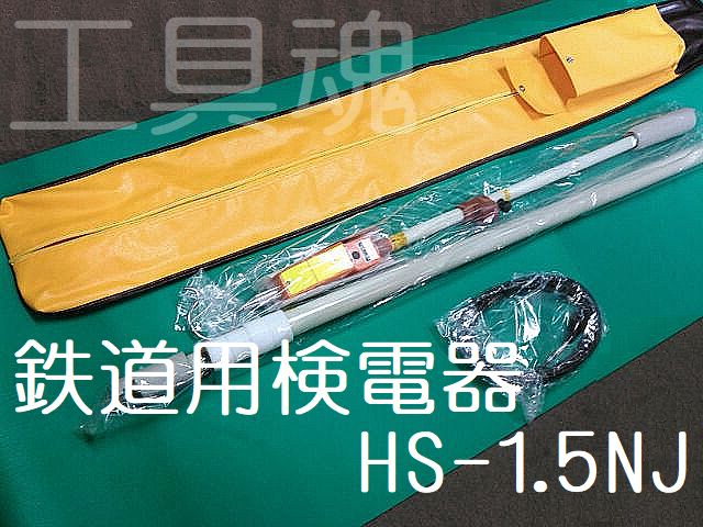 長谷川電機工業鉄道用検電器HS-1.5NJ