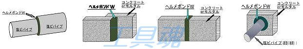 日本ヘルメチックス 水中硬化型充填・補修剤 ヘルメボンドW