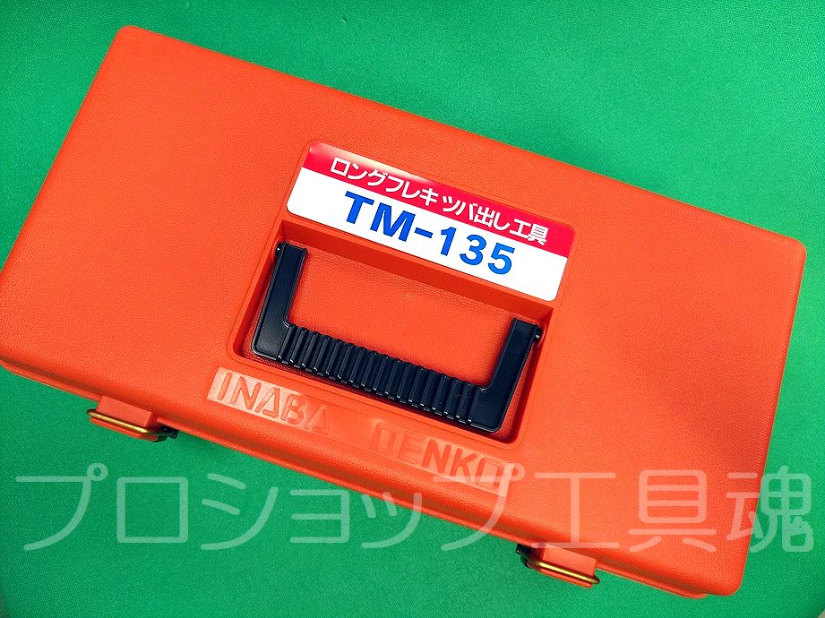 ☆品☆ INABA 因幡電工 ロングフレキツバ出し工具 TM-135 63644 www ...