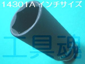 コーケン12.7mm(1/2)sq六角インチサイズディープインパクトソケット14301A