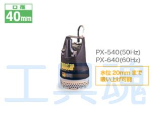 KOSHIN 工進 汚水用ポンプ ポンスター PX540・PX640
