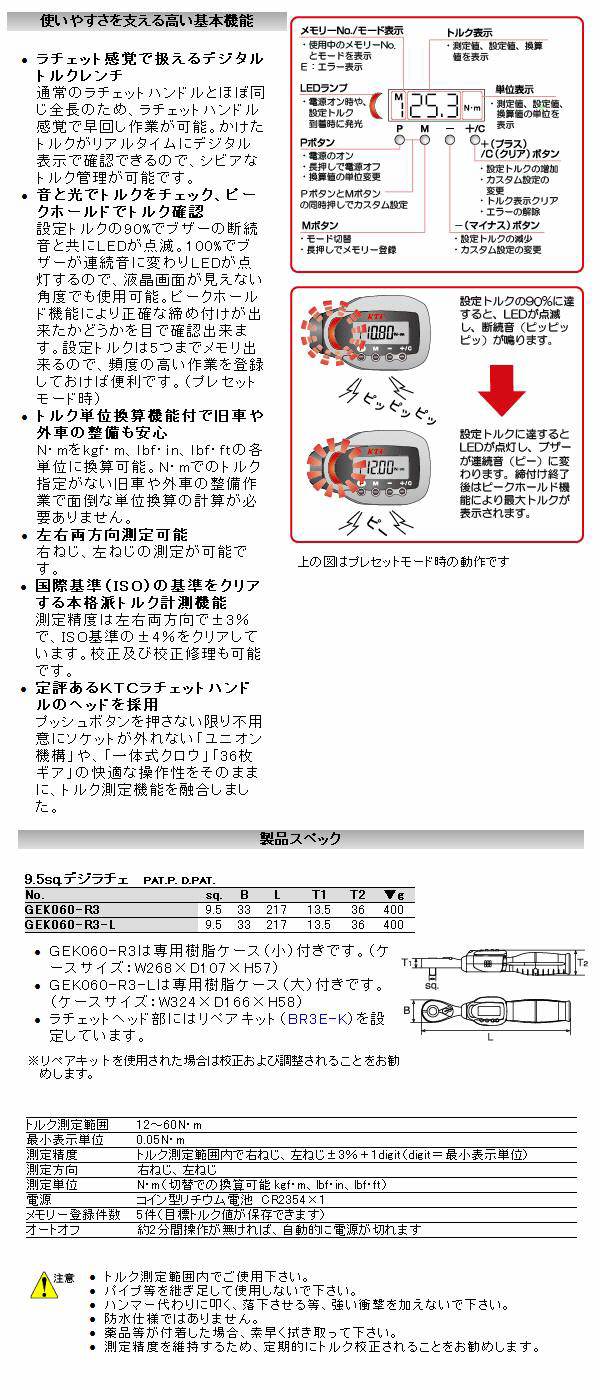 京都機械工具 KTC9.5sq.デジラチェ GEK060-R3/GEK060-R3L
