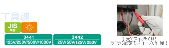 共立電気計器キューメグ 4レンジ絶縁抵抗計3441/3442