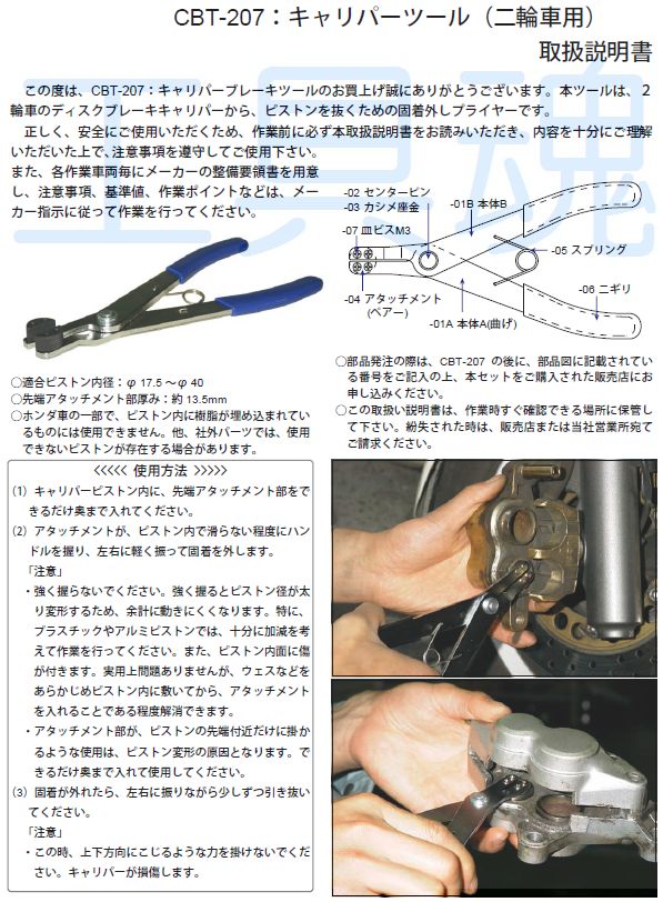 HASCO ハスコーキャリパーツール CBT-207