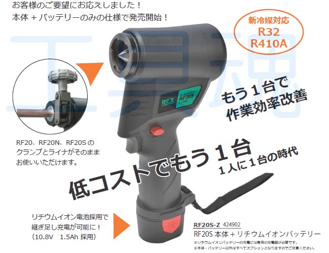 レッキス工業　RF20N コードレスフレア　銅配管工具