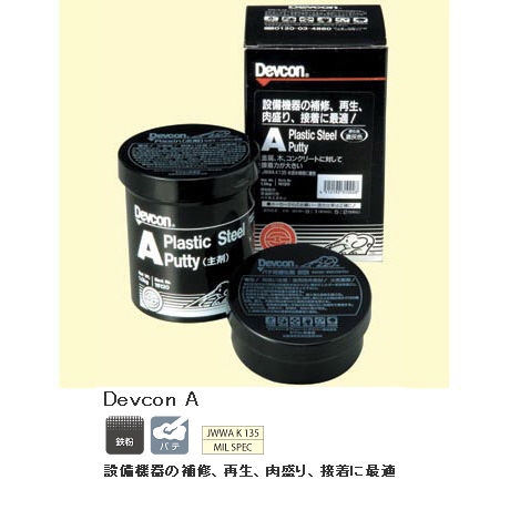 devconsf 鉄粉タイプ – デブコン 値段 – WLNM