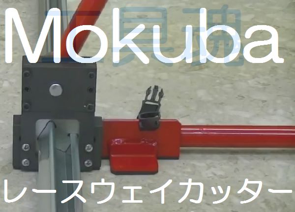 5年保証』 □モクバ印 アングルカッター レースウエイカッターD用 固定