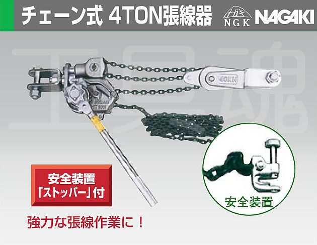 NGAKI 永木精機 チェーン式4TON張線器
