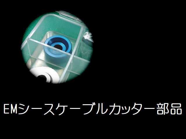 NAGAKI 永木精機 EMシースケーブルカッター用ゲージリング