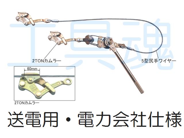 P】永木精機 ハルー掴線器 ワンタッチ掴線器 カムラー 3TONカムラー NO.23-14