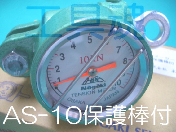 永木精機張力計 アナログテンションメーターAS-10